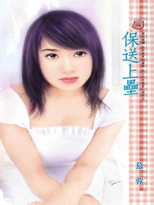 cover image of 保送上壘